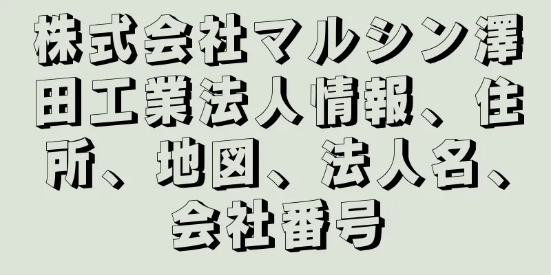 株式会社マルシン澤田工業法人情報、住所、地図、法人名、会社番号