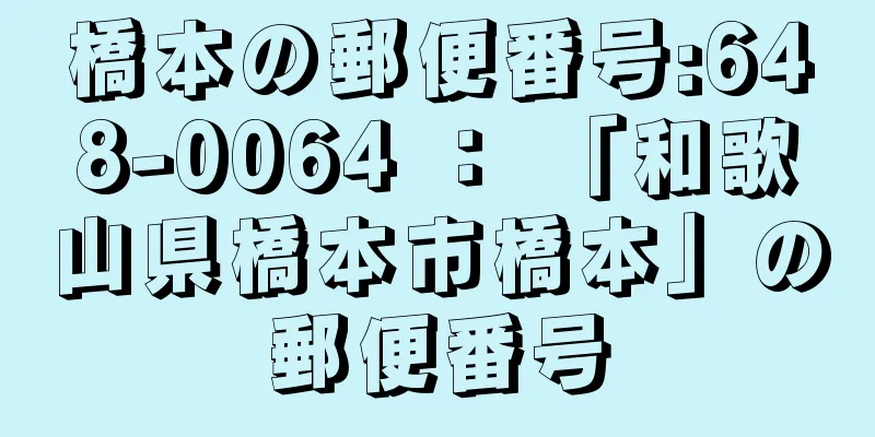 橋本の郵便番号:648-0064 ： 「和歌山県橋本市橋本」の郵便番号