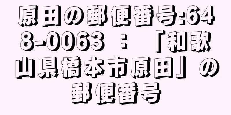 原田の郵便番号:648-0063 ： 「和歌山県橋本市原田」の郵便番号