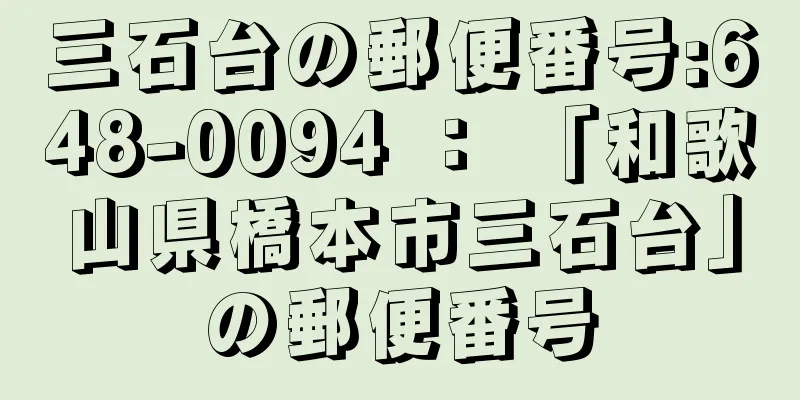 三石台の郵便番号:648-0094 ： 「和歌山県橋本市三石台」の郵便番号