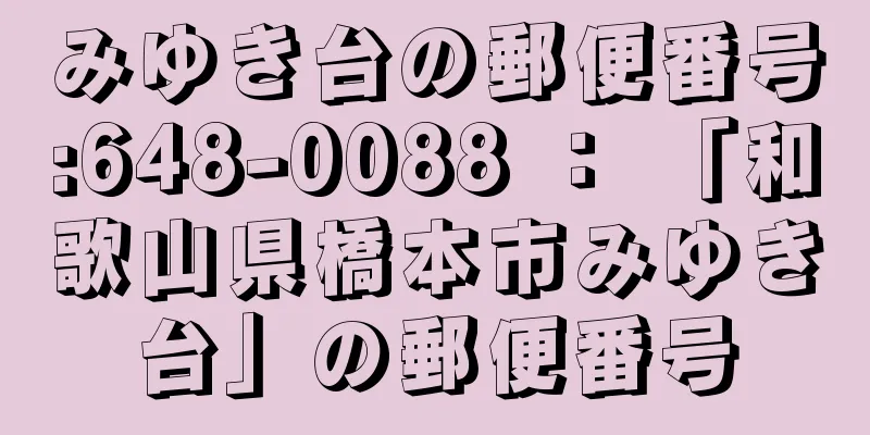 みゆき台の郵便番号:648-0088 ： 「和歌山県橋本市みゆき台」の郵便番号