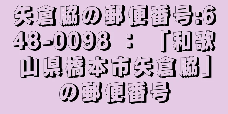 矢倉脇の郵便番号:648-0098 ： 「和歌山県橋本市矢倉脇」の郵便番号