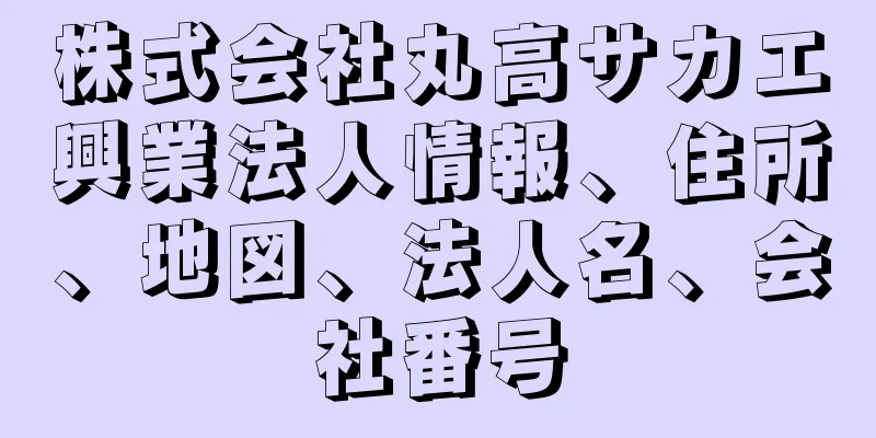 株式会社丸高サカエ興業法人情報、住所、地図、法人名、会社番号