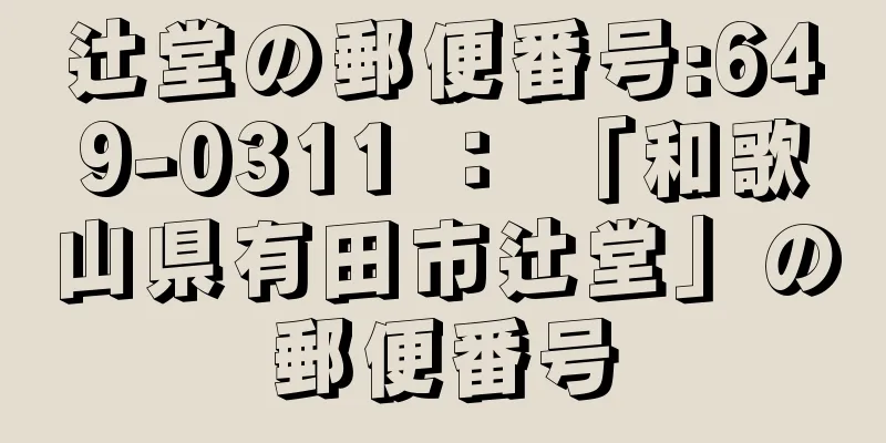 辻堂の郵便番号:649-0311 ： 「和歌山県有田市辻堂」の郵便番号