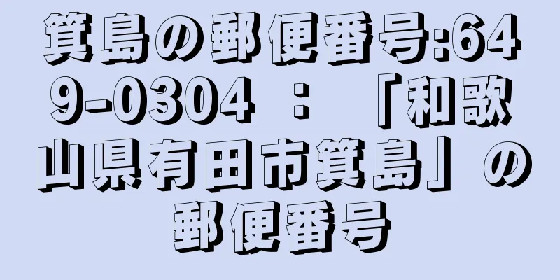 箕島の郵便番号:649-0304 ： 「和歌山県有田市箕島」の郵便番号