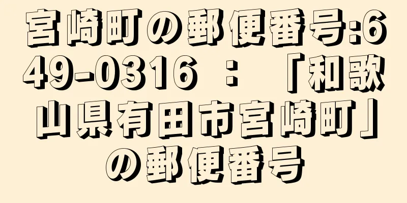 宮崎町の郵便番号:649-0316 ： 「和歌山県有田市宮崎町」の郵便番号