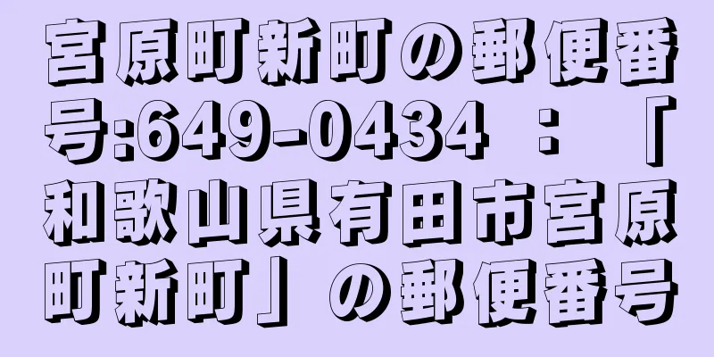 宮原町新町の郵便番号:649-0434 ： 「和歌山県有田市宮原町新町」の郵便番号