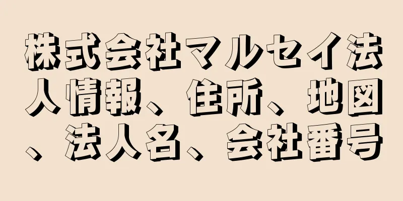 株式会社マルセイ法人情報、住所、地図、法人名、会社番号