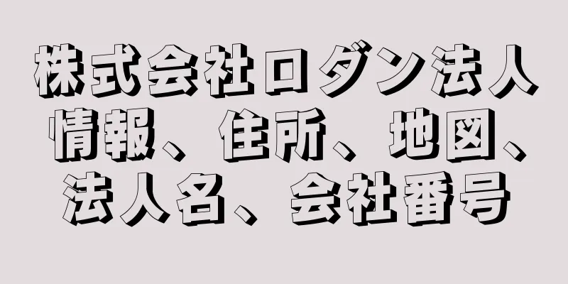 株式会社ロダン法人情報、住所、地図、法人名、会社番号