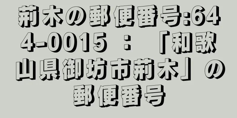 荊木の郵便番号:644-0015 ： 「和歌山県御坊市荊木」の郵便番号