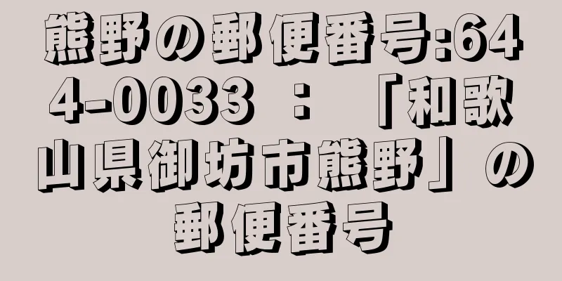 熊野の郵便番号:644-0033 ： 「和歌山県御坊市熊野」の郵便番号