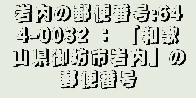 岩内の郵便番号:644-0032 ： 「和歌山県御坊市岩内」の郵便番号