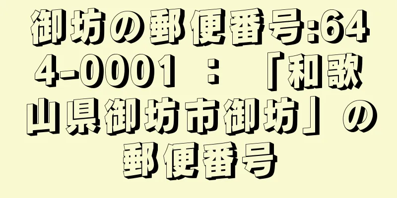 御坊の郵便番号:644-0001 ： 「和歌山県御坊市御坊」の郵便番号