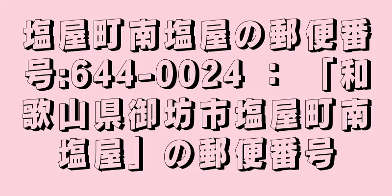 塩屋町南塩屋の郵便番号:644-0024 ： 「和歌山県御坊市塩屋町南塩屋」の郵便番号