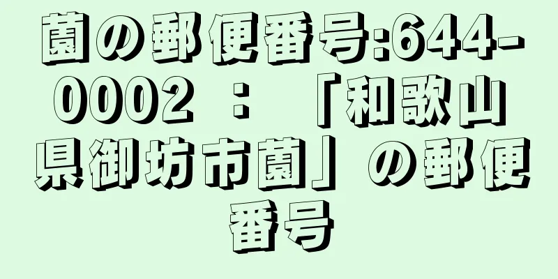 薗の郵便番号:644-0002 ： 「和歌山県御坊市薗」の郵便番号