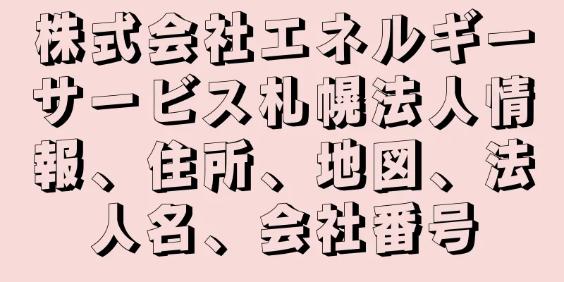 株式会社エネルギーサービス札幌法人情報、住所、地図、法人名、会社番号