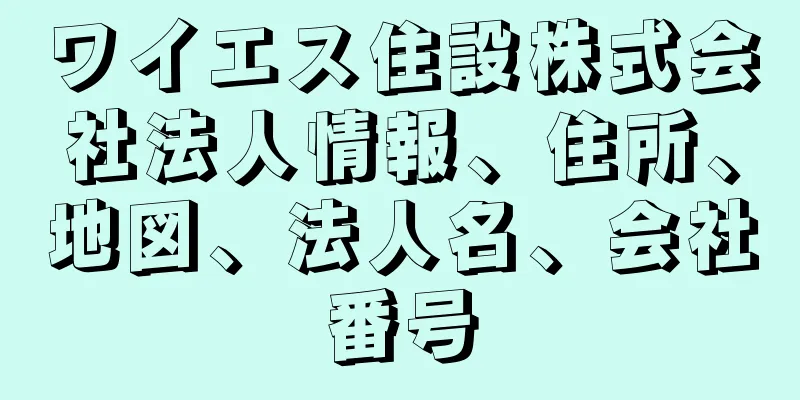 ワイエス住設株式会社法人情報、住所、地図、法人名、会社番号