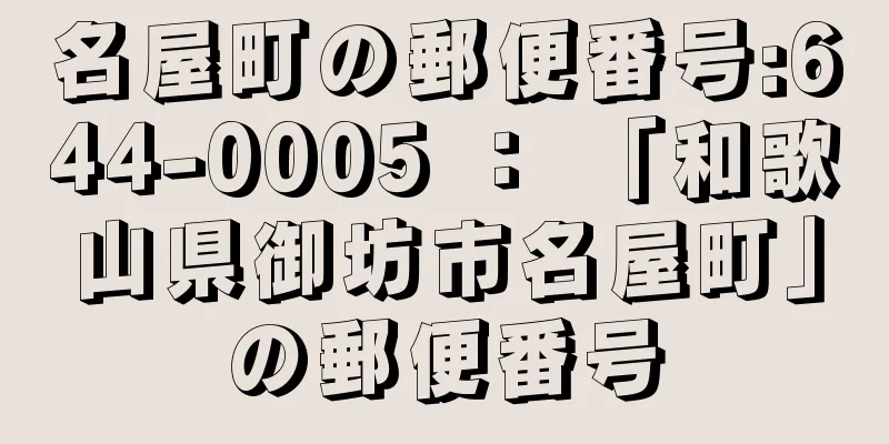 名屋町の郵便番号:644-0005 ： 「和歌山県御坊市名屋町」の郵便番号