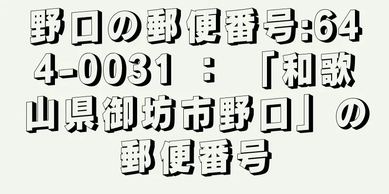 野口の郵便番号:644-0031 ： 「和歌山県御坊市野口」の郵便番号