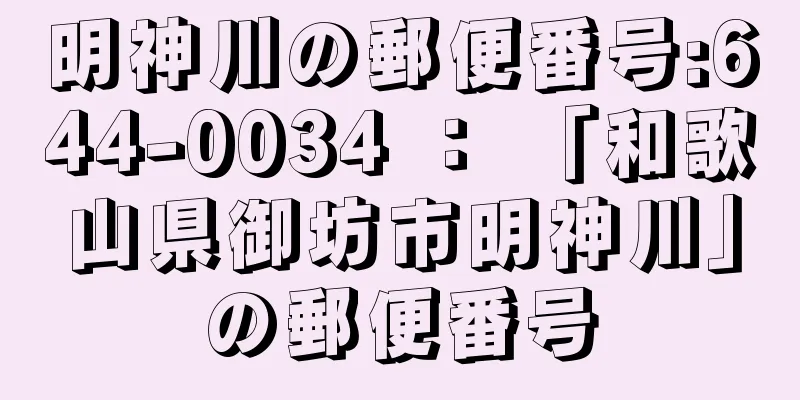 明神川の郵便番号:644-0034 ： 「和歌山県御坊市明神川」の郵便番号