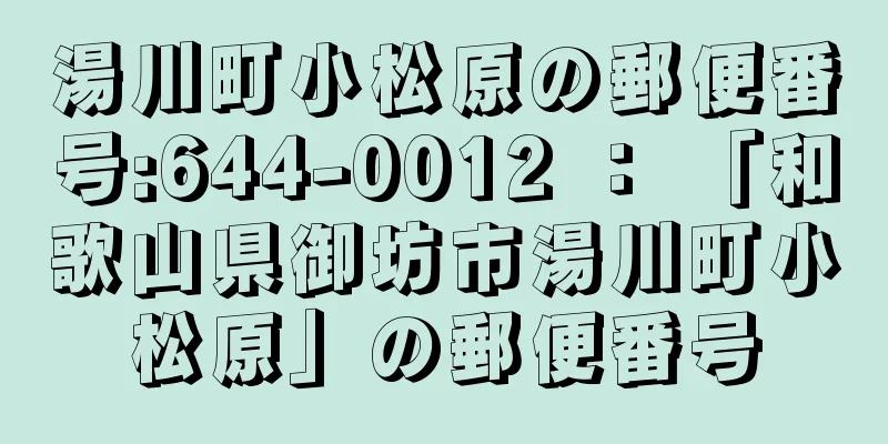 湯川町小松原の郵便番号:644-0012 ： 「和歌山県御坊市湯川町小松原」の郵便番号