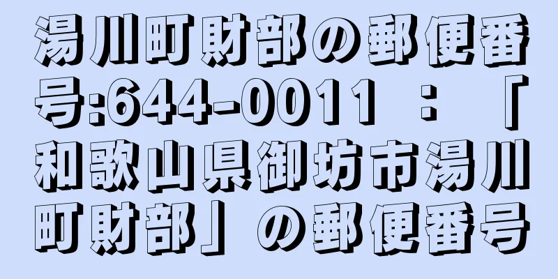 湯川町財部の郵便番号:644-0011 ： 「和歌山県御坊市湯川町財部」の郵便番号