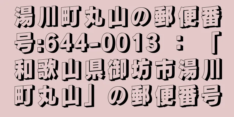 湯川町丸山の郵便番号:644-0013 ： 「和歌山県御坊市湯川町丸山」の郵便番号