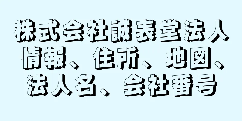 株式会社誠表堂法人情報、住所、地図、法人名、会社番号