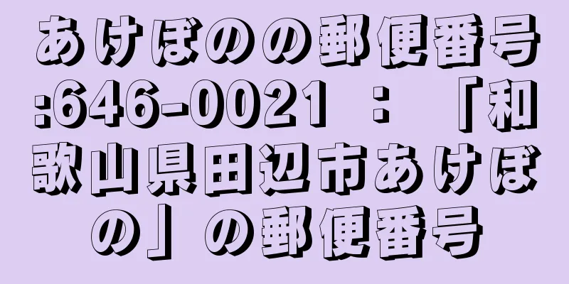 あけぼのの郵便番号:646-0021 ： 「和歌山県田辺市あけぼの」の郵便番号