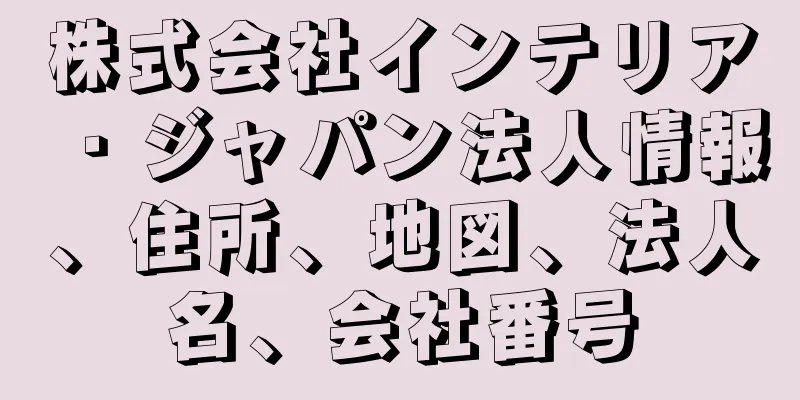 株式会社インテリア・ジャパン法人情報、住所、地図、法人名、会社番号