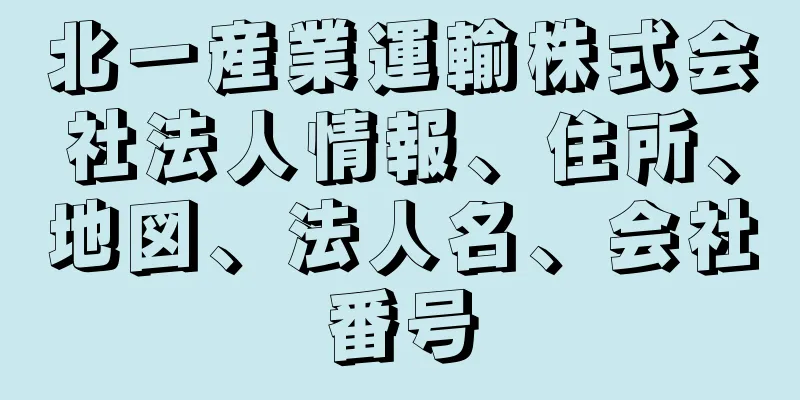 北一産業運輸株式会社法人情報、住所、地図、法人名、会社番号