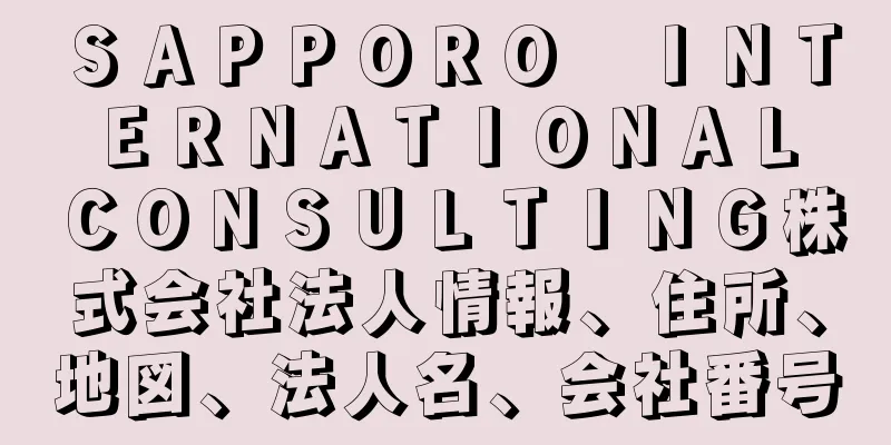 ＳＡＰＰＯＲＯ　ＩＮＴＥＲＮＡＴＩＯＮＡＬ　ＣＯＮＳＵＬＴＩＮＧ株式会社法人情報、住所、地図、法人名、会社番号