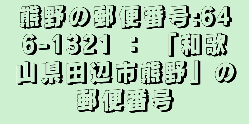 熊野の郵便番号:646-1321 ： 「和歌山県田辺市熊野」の郵便番号