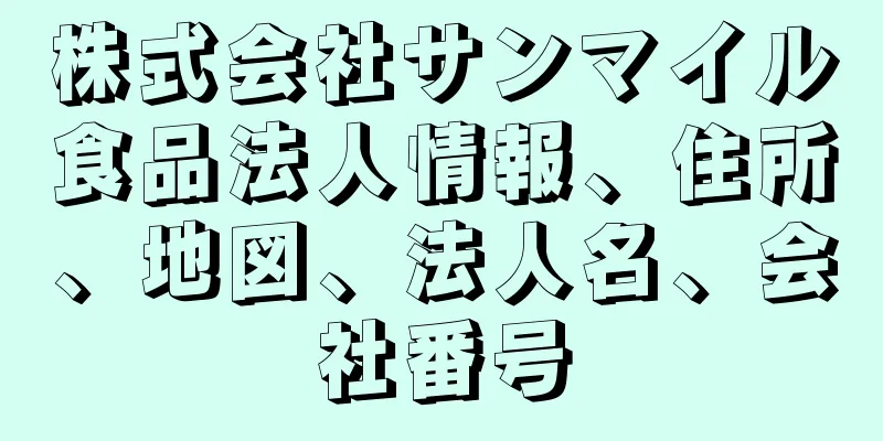 株式会社サンマイル食品法人情報、住所、地図、法人名、会社番号