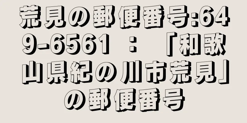 荒見の郵便番号:649-6561 ： 「和歌山県紀の川市荒見」の郵便番号