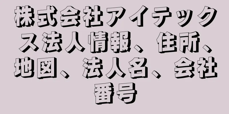 株式会社アイテックス法人情報、住所、地図、法人名、会社番号