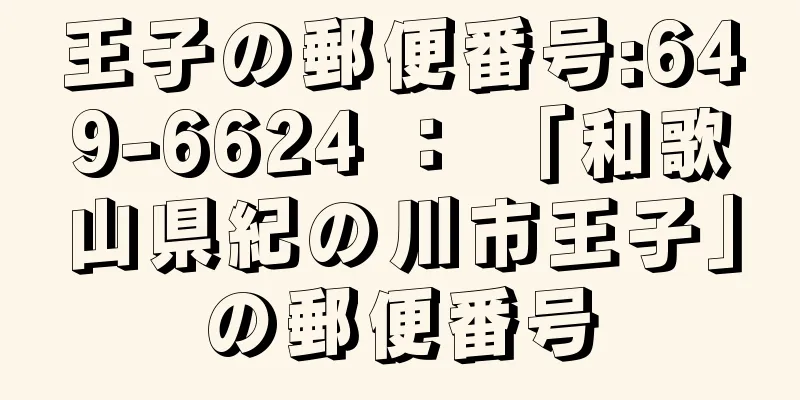 王子の郵便番号:649-6624 ： 「和歌山県紀の川市王子」の郵便番号