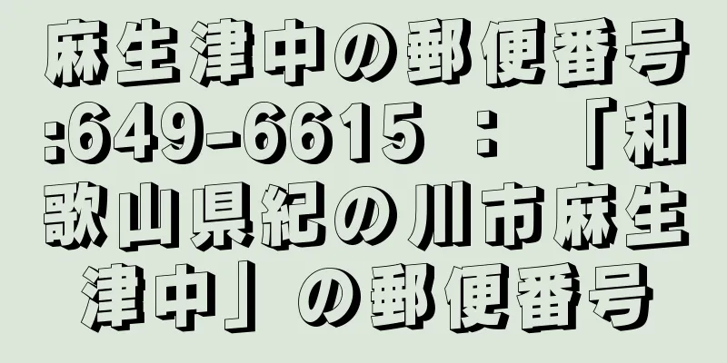 麻生津中の郵便番号:649-6615 ： 「和歌山県紀の川市麻生津中」の郵便番号