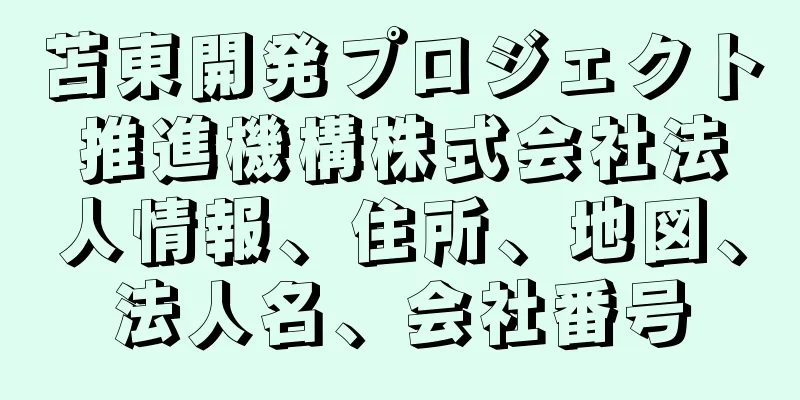 苫東開発プロジェクト推進機構株式会社法人情報、住所、地図、法人名、会社番号