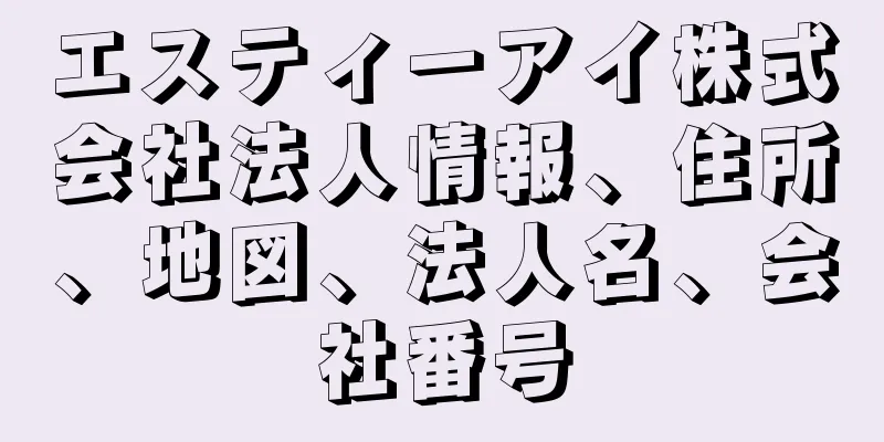 エスティーアイ株式会社法人情報、住所、地図、法人名、会社番号