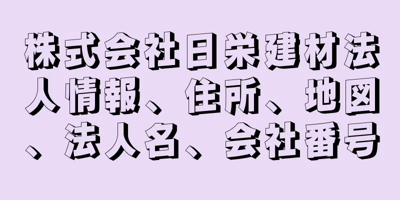 株式会社日栄建材法人情報、住所、地図、法人名、会社番号