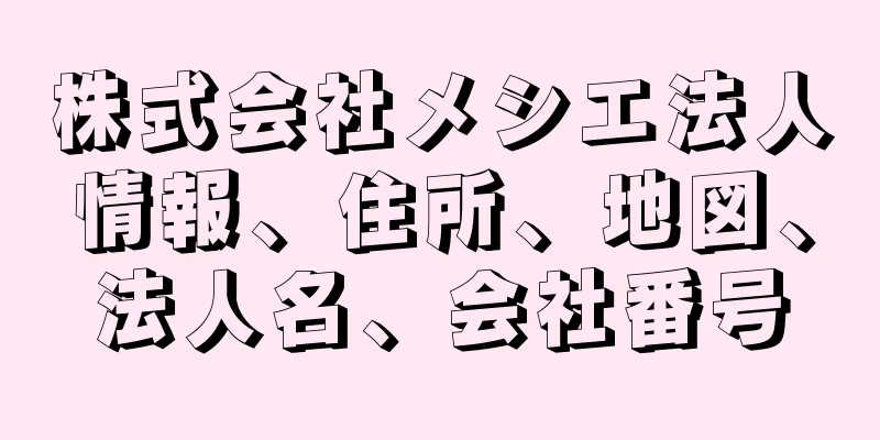 株式会社メシエ法人情報、住所、地図、法人名、会社番号