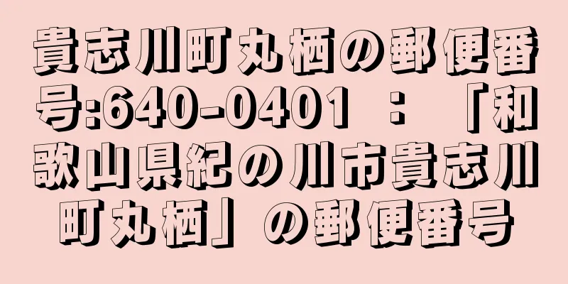貴志川町丸栖の郵便番号:640-0401 ： 「和歌山県紀の川市貴志川町丸栖」の郵便番号