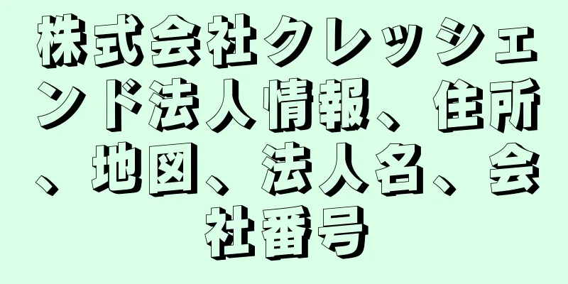 株式会社クレッシェンド法人情報、住所、地図、法人名、会社番号