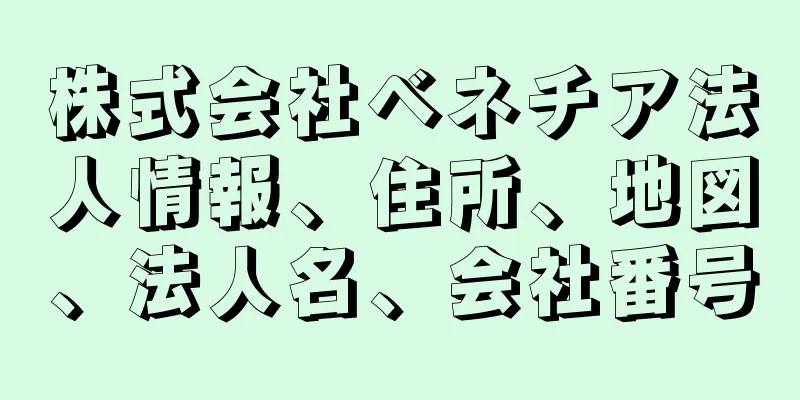 株式会社ベネチア法人情報、住所、地図、法人名、会社番号