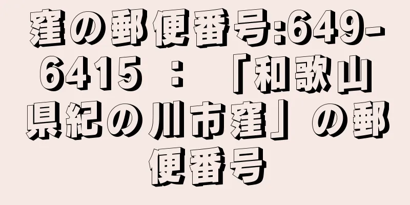 窪の郵便番号:649-6415 ： 「和歌山県紀の川市窪」の郵便番号