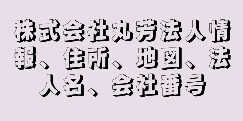 株式会社丸芳法人情報、住所、地図、法人名、会社番号