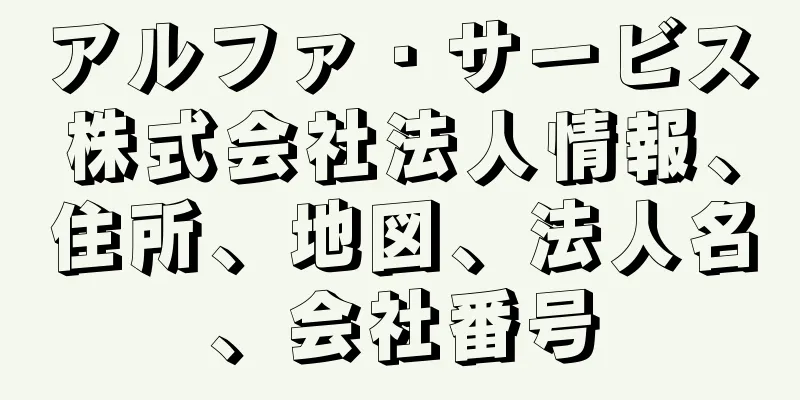 アルファ・サービス株式会社法人情報、住所、地図、法人名、会社番号