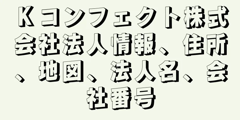 Ｋコンフェクト株式会社法人情報、住所、地図、法人名、会社番号