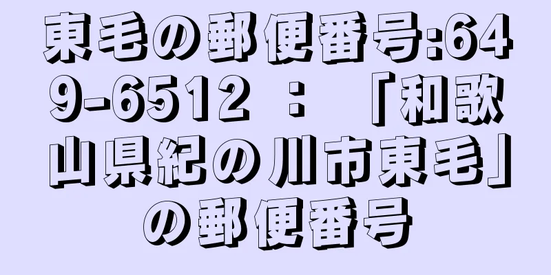 東毛の郵便番号:649-6512 ： 「和歌山県紀の川市東毛」の郵便番号